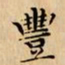 文征明豐书法图片