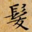 文征明髮书法图片