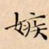 文征明嫉书法图片