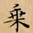 文征明乗书法图片