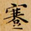 文征明蹇书法图片