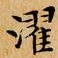 文征明濯书法图片