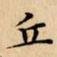 文征明丘书法图片