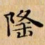 文征明隆书法图片