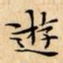 文征明遊书法图片