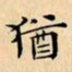 文征明猶书法图片