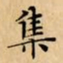 文征明集书法图片
