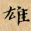 文征明雄书法图片