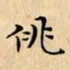 文征明佻书法图片