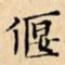 文征明偃书法图片