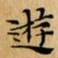 文征明遊书法图片