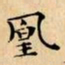 文征明凰书法图片