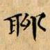 文征明聊书法图片