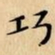文征明巧书法图片
