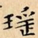 文征明瑶书法图片