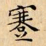 文征明蹇书法图片