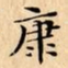 文征明康书法图片