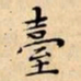 文征明臺书法图片