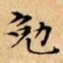 文征明勉书法图片