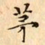 文征明茅书法图片