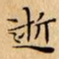 文征明逝书法图片