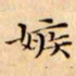 文征明嫉书法图片
