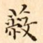 文征明蔽书法图片
