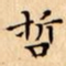 文征明哲书法图片