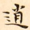 文征明逍书法图片