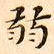 文征明弱书法图片