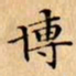 文征明博书法图片