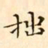 文征明拙书法图片