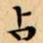 文征明占书法图片