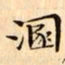 文征明溷书法图片