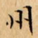 文征明州书法图片