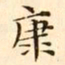 文征明康书法图片