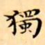 文征明獨书法图片