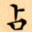 文征明占书法图片