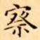 文征明察书法图片