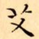 文征明艾书法图片