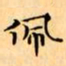 文征明佩书法图片