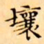 文征明壤书法图片