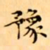 文征明豫书法图片