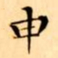 文征明申书法图片
