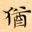 文征明猶书法图片