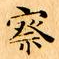 文征明察书法图片