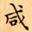 文征明咸书法图片