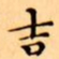 文征明吉书法图片