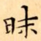 文征明昧书法图片