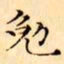 文征明勉书法图片